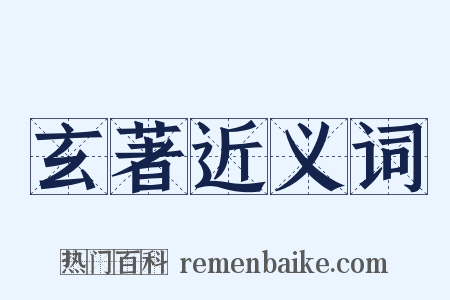 玄著近义词是什么意思的图片